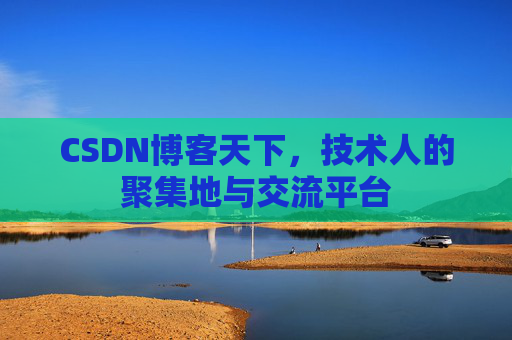 CSDN博客天下,技术人的聚集地与交流平台